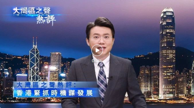 视频 | 大湾区之声热评：香港紧抓时机谋发展