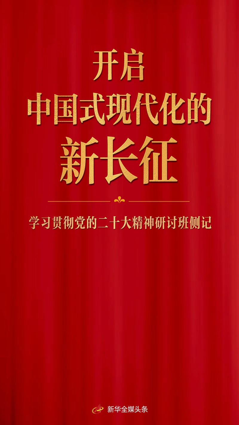 开启中国式现代化的新长征——学习贯彻党的二十大精神研讨班侧记