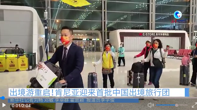 全球连线｜出境游重启！肯尼亚迎来首批中国出境旅行团
