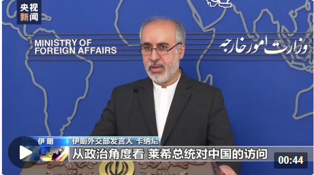 伊朗外交部发言人：总统莱希访华将加强伊中关系