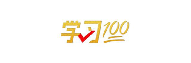 学习100｜中国式现代化是一项伟大而艰巨的事业