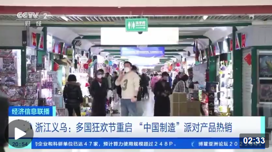 多国狂欢节重启 “中国制造”派对产品热销