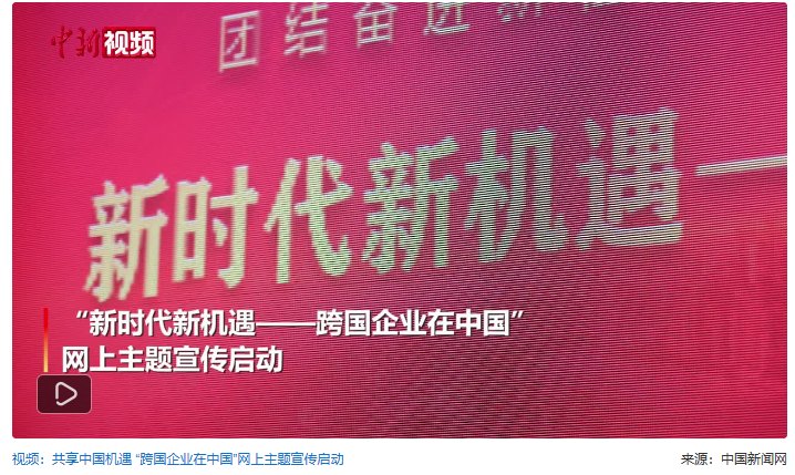 共享中国机遇 “跨国企业在中国”网上主题宣传启动