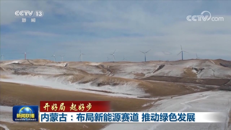 【开好局 起好步】内蒙古：布局新能源赛道 推动绿色发展