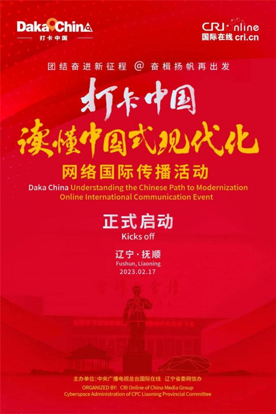 2023“打卡中国·读懂中国式现代化”网络国际传播活动在辽宁正式启动