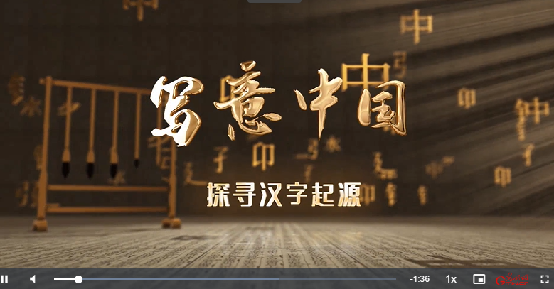【写意中国探寻汉字起源】视频 | 一片甲骨惊天下！为你述说三千年前殷商故事