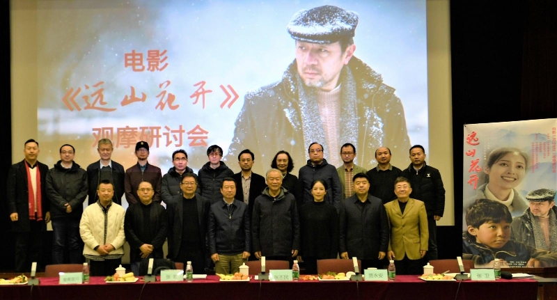 陕西电影《远山花开》观摩研讨会在北京举行
