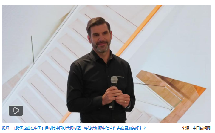 【跨国企业在中国】 “中国是保时捷的一个创新引擎 身在上海感到非常自豪”