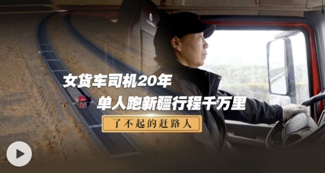 车轮滚滚见证中国巨变！女货车司机20年单人跑新疆行程千万里