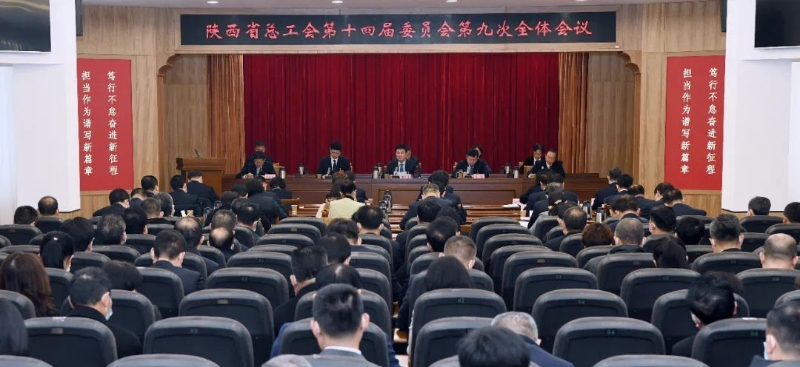 陕西省总工会第十四届委员会第九次全体会议召开 郭大为主持并讲话