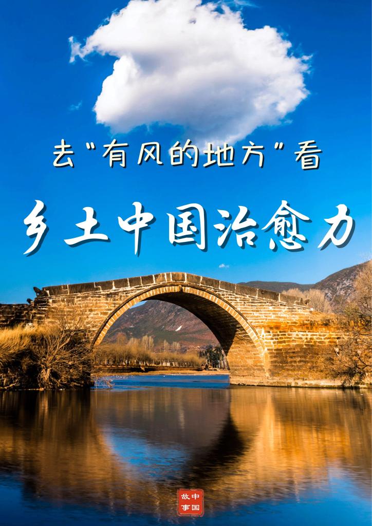 中国故事丨去“有风的地方” 看乡土中国治愈力