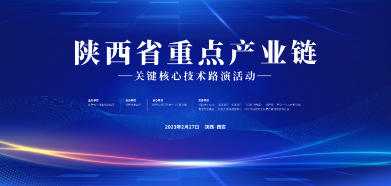 2月27日举办陕西省重点产业链关键核心技术路演活动