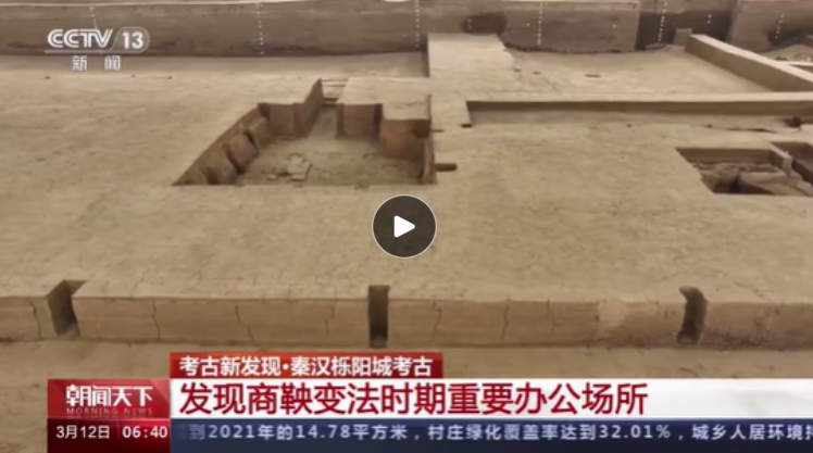 秦汉栎阳城考古新发现 初步判断为商鞅变法时期重要办公场所