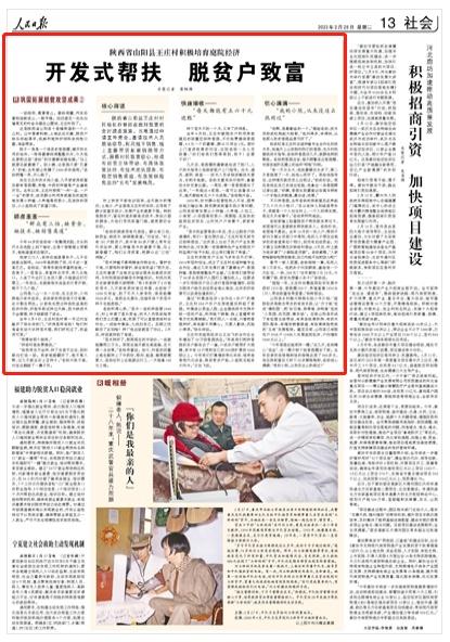 人民日报关注陕西：山阳县王庄村培育庭院经济巩固脱贫成果