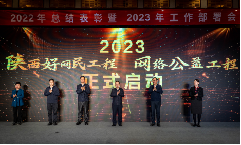 2022年陕西好网民工程和网络公益工程总结表彰暨2023年工作部署会召开