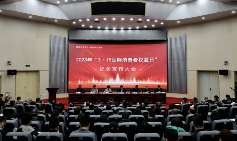 2023年陕西省“3·15国际消费者权益日”纪念宣传大会在西安召开
