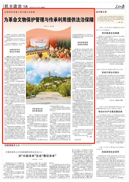 人民日报关注陕西：为革命文物保护管理与传承利用提供法治保障
