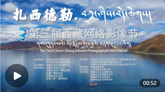 扎西德勒！第三届西藏网络影像节颁奖典礼定了