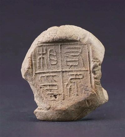 2000年前的“泥坨坨”将“出海” 西安中国书法艺术博物馆珍藏秦封泥将亮相西班牙