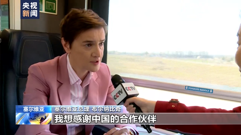 匈塞铁路贝诺段开通一周年 塞总理：感谢中国伙伴让梦想变为现实