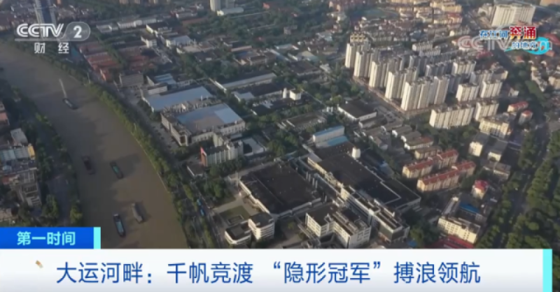 京杭大运河河畔中小企业蓬勃发展 “隐形冠军”正在不断崛起