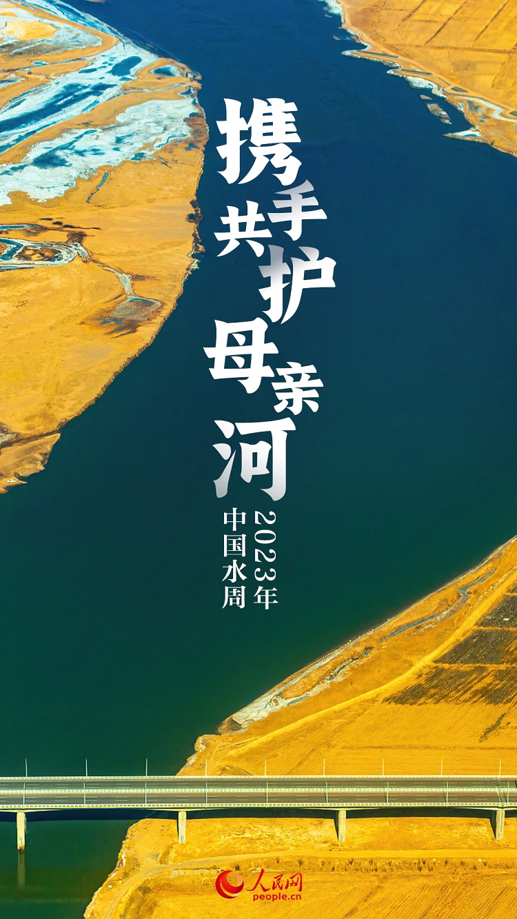 中国水周 | 江河焕新颜 携手共护“母亲河”