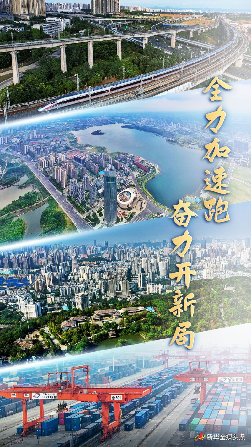 全力加速跑 奋力开新局——从成渝地区双城经济圈看中国经济生机活力