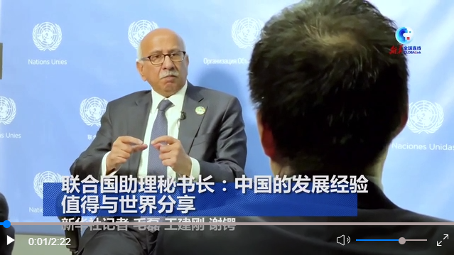 全球连线｜联合国助理秘书长：中国的发展经验值得与世界分