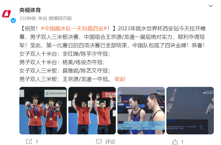祝贺！中国跳水队一天包揽四金 王宗源/龙道一男子双人三米板夺冠