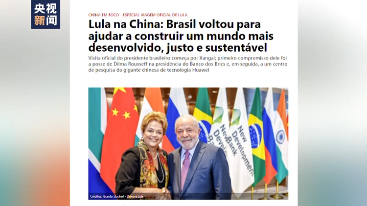 巴西各界期待卢拉访华推动两国合作提质升级