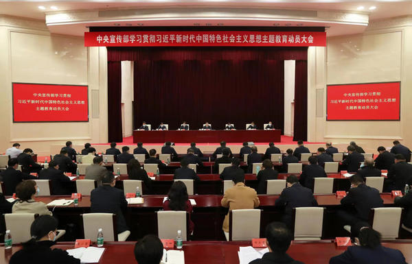 中央宣传部召开学习贯彻习近平新时代中国特色社会主义思想主题教育动员大会