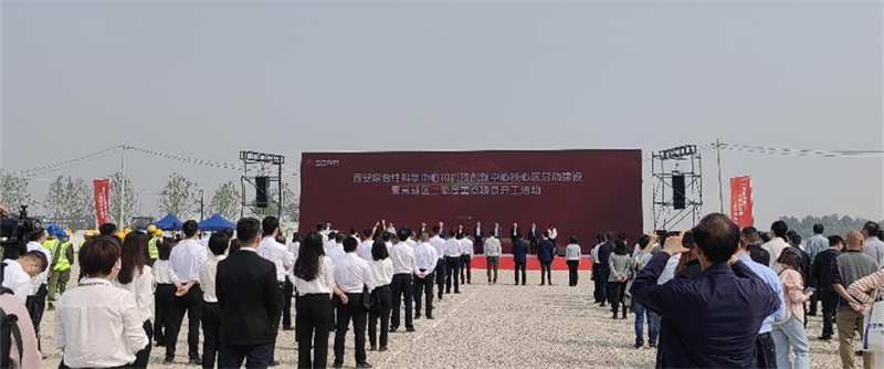 西安“双中心”核心区启动建设 20个高能级创新平台项目签约