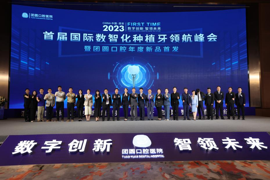 2023首届国际数智化种植牙领航峰会在西安召开