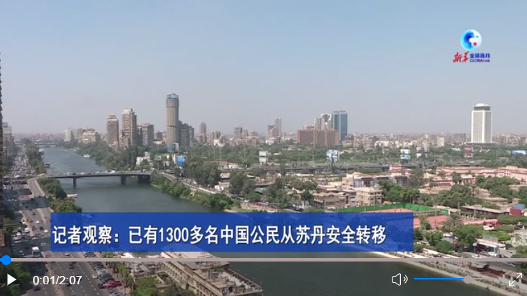 全球连线｜记者观察：已有1300多名中国公民从苏丹安全转移