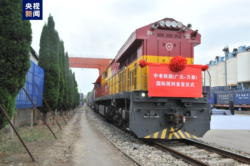 中老铁路（广元—万象）国际班列今日首发
