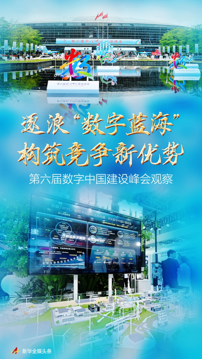 逐浪“数字蓝海” 构筑竞争新优势——第六届数字中国建设峰会观察