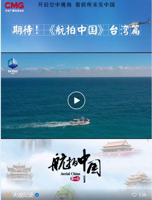 未播先热！《航拍中国》俯瞰宝岛台湾