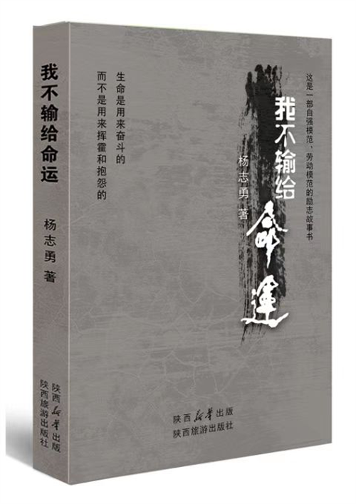 杨志勇报告文学《我不输给命运》出版发行