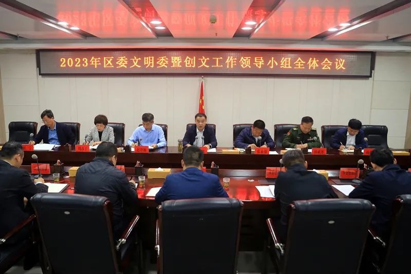 2023年渭城区委文明委暨创文工作领导小组全体会议召开
