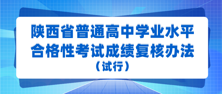 陕西省普通高中学业水平合格性考试成绩复核办法公布