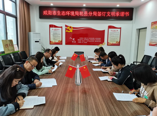咸阳市生态环境局乾县分局组织干部职工签订文明承诺书