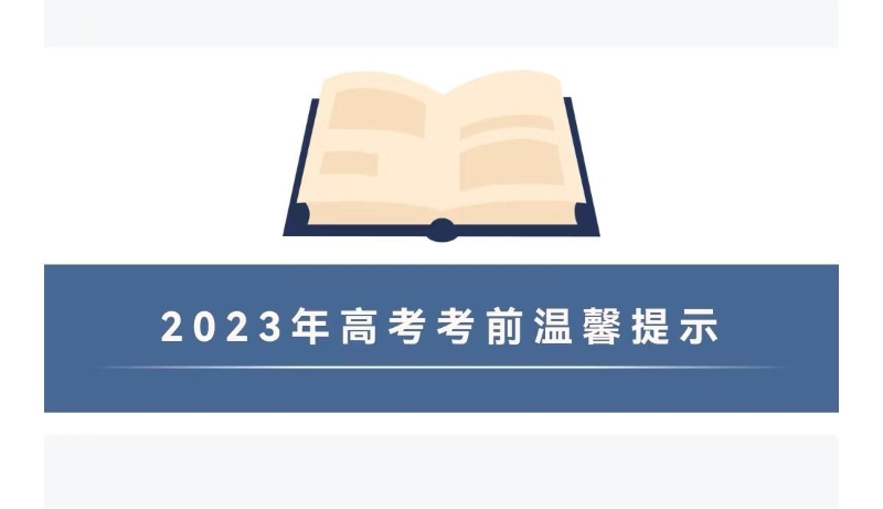 @北京高考生 2023年高考考前提示、考场规则请查收