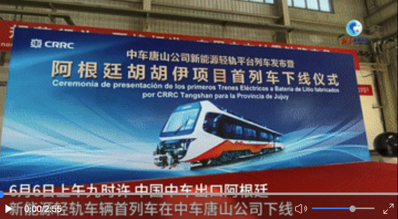 全球连线丨首车下线！中国首次出口阿根廷新能源轻轨车辆