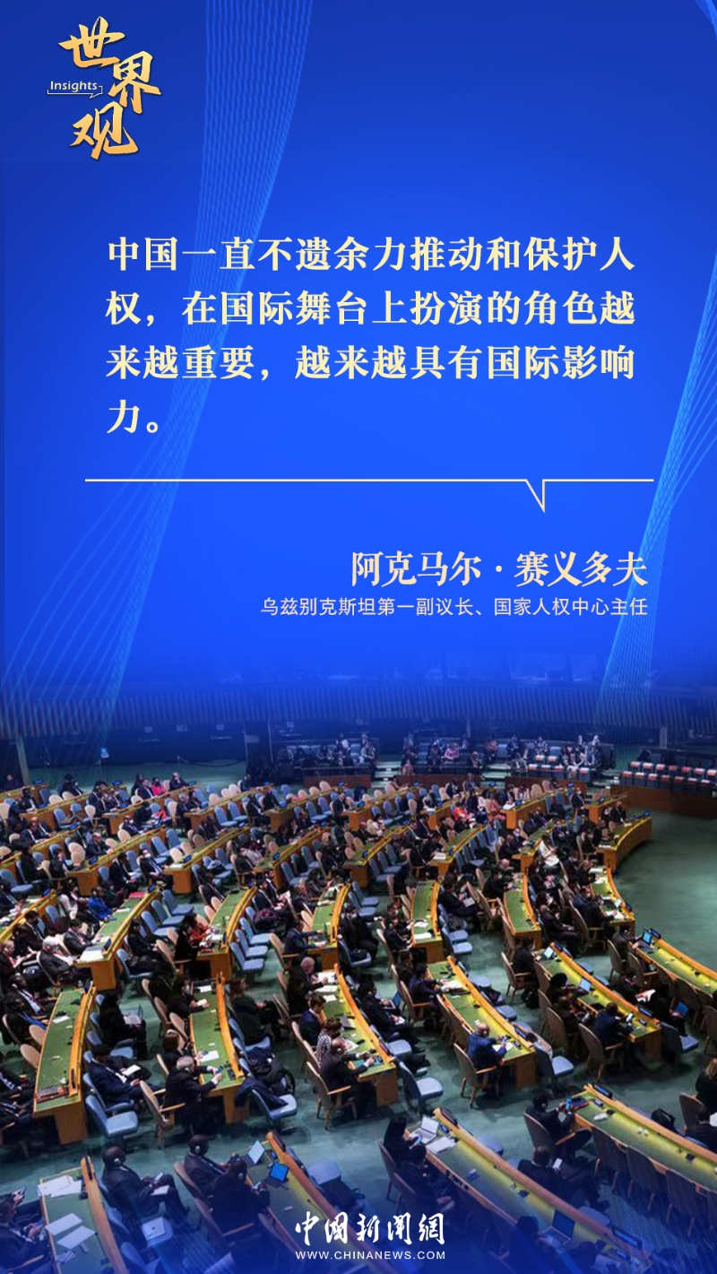 外国专家：中国人权事业发展彰显“以人为本”内涵|世界观