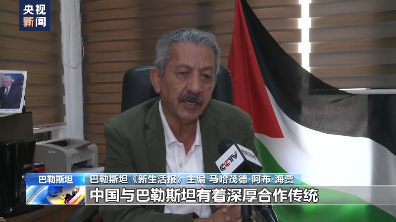 巴勒斯坦媒体人士：中巴关系为巴勒斯坦人民带来希望和动力