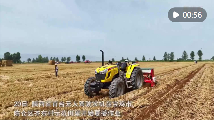 陕西首台无人驾驶农机投入夏播作业
