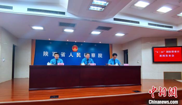 陕西检察机关推进禁毒综合治理 毒品犯罪案件创新低