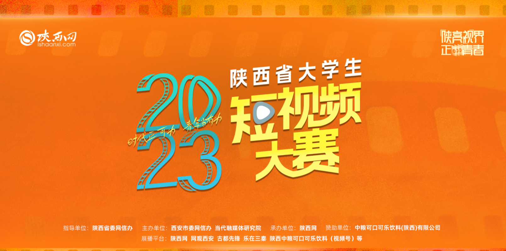 2023陕西省大学生短视频大赛获奖名单公示