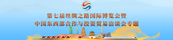 第七届丝绸之路国际博览会暨中国东西部合作与投资贸易洽谈会专题