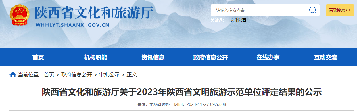 陕西省文化和旅游厅关于2023年陕西省文明旅游示范单位评定结果的公示